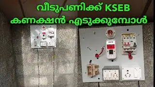 When taking electricity connection from KSEB for house construction