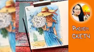 Рисуем акварельный скетч 