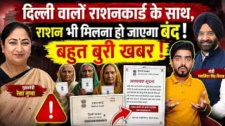 दिल्ली के राशन कार्ड धारी के लिए बहुत बूरी खबर ! #rekhagupta #rationcard #bplrationcard #aay #phh 