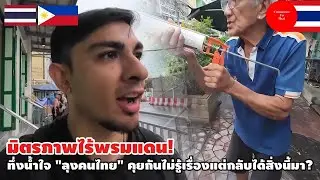มิตรภาพไร้พรมแดน! ทึ่งน้ำใจ 
