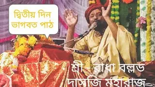 2 Day Bhaagwat Path | মহারাজ - শ্রী রাধা বল্লভ দাসজি মহারাজ 