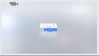 14.09.2015 - Наука рядом БОС