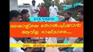 മലയാളിയെ തോല്‍പ്പിക്കാന്‍ ആവില്ല ഭായിമാരെ...