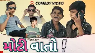 Moti Vato 😅 comedy video.. #comedy #gujju #yoyojv