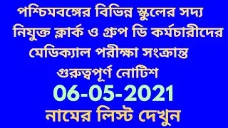 পশ্চিমবঙ্গের বিভিন্ন স্কুলের ক্লার্ক ও গ্রুপ ডি পদে সদ্য কর্মরত সরকারী কর্মচারীদের মেডিক্যাল পরীক্ষা