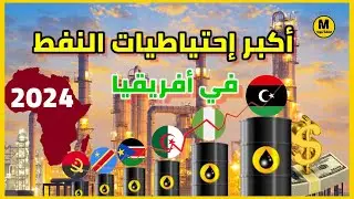 أكـبر 10 إحتياطيـات نفطــية في أفريقيـا إحصائيات 2024🔥  دول عربية في الصادرة 💪 تعرف عليها 😀