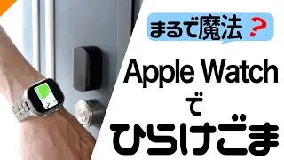 【超おすすめ】Apple Watchで鍵を開けよう！〜SESAME5・Touch〜