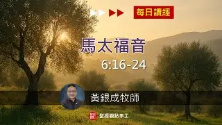 2026.01.25活潑的生命︱馬太福音6:16～24節︱黃銀成牧師