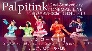 【Palpitink】（12）FHD 60fps：アンコール（1）：2周年ワンマン：渋谷音楽堂：2026年1月24日（土）