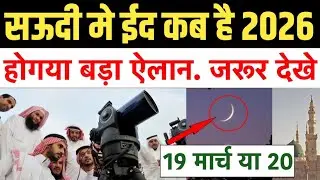 Eid Kab Hai 2026 | Eid-ul-Fitr 2026 date in Saudi Arabia | Eid-ul-Fitr 2026 date in india?
