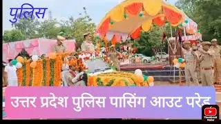 UP Police Passing Out Parade 2022 ||12BN PAC Fatehpur Kanpur | पुलिस दीक्षांत परेड समारोह