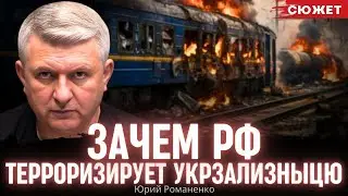 Романенко рассказал, зачем Россия терроризирует Укрзализныцю