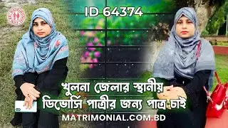 খুলনা জেলার স্থানীয় ডিভোর্সি পাত্রীর জন্য পাত্র চাই | Airen ID 64374 | Matrimonial BD