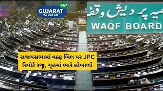 Breaking: Waqf Bill JPC Report Triggers Uproar in Rajya Sabha &ndash; House Adjourned for 15 Minutes!
