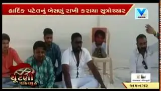Shocking! Besna of Hardik Patel in Jamnagar; Patidars protested & called him traitor | Vtv News