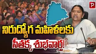 Seethakka Brings Hope to Unemployed Women with Her New Initiative! | Good News for Jobless Women