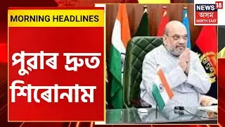 Morning Speed Headlines : পুৱাৰ দ্ৰুত শিৰোনাম  |  31 May, 2023