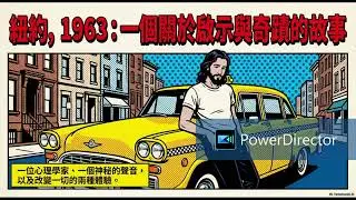 耶穌和海倫的故事：小品7 啟示的經驗《#奇蹟課程》完整加註版《奇迹课程》