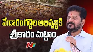 CM Revanth Reddy: ఉత్తరాదిలో కుంభమేళ, దక్షిణాదిలో సమ్మక్క-సారలమ్మ జాతర | NTV Telugu