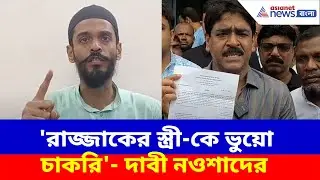 'রাজ্জাকের স্ত্রী-কে ভুয়ো চাকরি'- দাবী নওশাদের, পাল্টা দিয়ে বিস্ফোরক অভিযোগ শওকতের | Bhangar TMC ISF