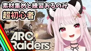 【ARC Raiders/アークレイダース】# 7 超初心者、素材集めと練習するしかない！TPS初心者※概要欄見てね！【猫羽みみこ/Vtuber】
