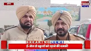 Bomb Threat: अमृतसर के बाद मोगा में स्कूलों को बम से उड़ाने की धमकी, मचा हड़कंप