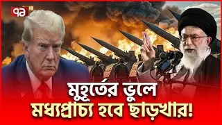 মধ্যপ্রাচ্যই আর থাকবে না,ইসরাইল তো দূর | Iran US | Ekattor TV