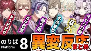 【8番のりば】多種多様な8番のりばの反応まとめ【/フレン・E・ルスタリオ/不破湊/叶/壱百満天原サロメ/ローレン・イロアス/緋八マナ/にじさんじ/切り抜き】