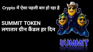 #Summit Token लगातार क्यों बढ़ रहा है #summit magicbox #superiorbinod