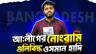 ১৮ কোটি মানুষ এখন ওসমান হাদি। আওয়ামী লীগের গোপন তথ্য ফাঁস। Faporbaz Ahnaf 
