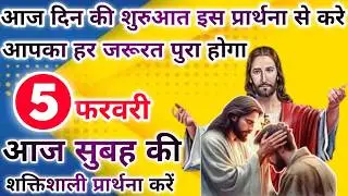 आपका हर जरूरत पुरा होगा | morning prayer | सुबह की प्रार्थना | आज की प्रार्थना