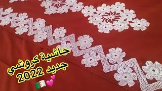 جديد بياسات كروشي طريقة عمل حاشية لدرا العروس بخطوة بخطوة جديد 2022🔥💕الجزء الرابع