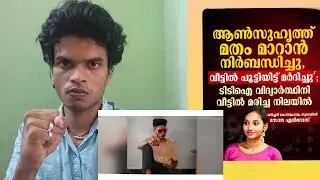 Sona rameez case  (rameez forced sona to change caste )😡#reaction#reactionvideo#case#viral