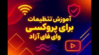استفاده از پروکسی در ویندوز، وای فای بدون فیلتر نامحدود