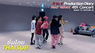 [ซับไทย] Red Velvet 4th Concert : R to V Production Diary &lsquo;READY TO VENTURE&rsquo; #1 | THAISUB