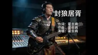 《封狼居胥》冠军侯霍去病  #ai  #shortvideos  #contentcreator  #aivideo  #aiart  #digitalart  #aicover