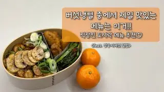 🍄🥢 냉털 끝판왕 버섯덮밥 🥢🍄 레시피│이재용 회장님의 도시락│양송이버섯덮밥