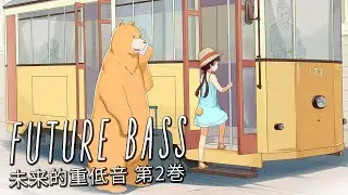 Afternoon Adventure. | Future Bass Mix Vol. 2 [REUPLOAD]