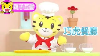 巧虎【探索樂園】巧虎餐廳 #玩具 #教具 #幼兒 #親子 #育兒