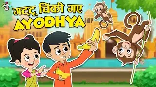 गट्टू चिंकी गए Ayodhya | Ram Navami Special | Hindi Stories | हिंदी कार्टून | PunToon Kids Hindi