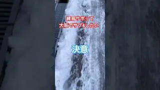 練習サボって大阪でサブ4したい！今夜は練習会行く！しかし自然の壁に阻まれる！今日は諦めない！能登半島珠洲ウルトラマラソンのエントリー合戦の結果は⁉︎ #shorts  #大阪マラソン