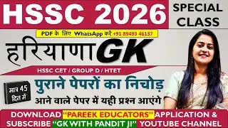 #24 हरियाणा CET GK 2025 CLASS-24 | स्टैटिक हरियाणा GK + PYQ | CET धमाकेदार सीरीज