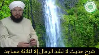 هام وخطير_ شرح حديث لا تشد الرحال إلا لثلاثة مساجد_لماذا كفر بعض علماء الامةابن تيمية