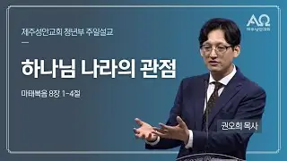 하나님 나라의 관점 - 권오희 목사 | 제주성안교회 청년부 [20260201]