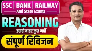 SSC | BANK | RAILWAY & State Exams के लिए COMPLETE REASONING– इससे बाहर कुछ नहीं – संपूर्ण रिविजन