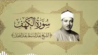 سورة الكهف كلها خشوع وطمأنينة للقارئ عبدالباسط عبدالصمد / صوت عذب لا يُملّ سماعه - AL KAHF