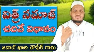 విత్ర్ నమాజ్ చదివే విధానం | Witr Namaz | Qari Taufique Sahab