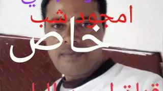 شاعر تهامة المرحوم عبدالباقي..  امجود شبّ.. الحديدة المراوعة
