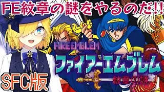 【ファイアーエムブレム紋章の謎/SFC版】 第１部 ５章 ファイアーエムブレムやっていくぞおおお！！【ファイアーエムブレム/宝姫るう】
