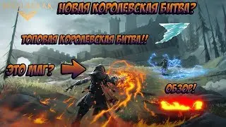 ОБЗОР НА SPELLBREAK | ЛУЧШЕ ФОРТНАЙТ И АПЕКС? | ТОПОВАЯ КОРОЛЕВСКАЯ БИТВА